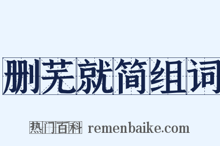 删芜就简组词是什么意思的图片